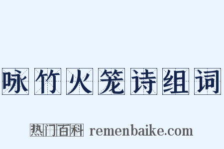 咏竹火笼诗组词是什么意思的图片